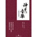 神々の音楽 神道音楽集成 【CD】