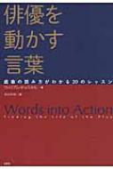 俳優を動かす言葉 戯曲の読み方がわかる20のレッスン / ウィリアム・ギャスキル 【本】