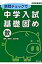 単問チェックで中学入試基礎固め 中堅校受験用 数 / 東京出版 【本】