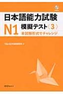 日本語能力試験N1　模擬テスト 3 / 千駄ケ谷日本語教育研究所 