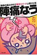 陣痛なう 陣痛の痛みの中で実況ツイートし続けた母 / 志乃 (Book) 【本】