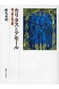 カリタスとアモール 隣人愛と自己愛 / 椎名重明 【本】