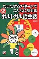 たったの72パターンでこんなに話せるポルトガル語会話 アスカカルチャー / 浜岡究 【本】