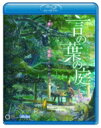 劇場アニメーション 「言の葉の庭」Blu-ray 【サウンドトラックCD付き】 【BLU-RAY DISC】