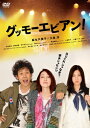 グッモーエビアン! 【DVD】