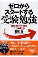 ゼロからスタートする受験勉強 自分流で合格をつかみ取る / 菅原智 【本】