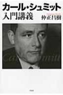 カール・シュミット入門講義 / 仲正昌樹 【本】