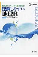 理解しやすい地理b / 内田忠賢 【全集・双書】