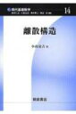 離散構造 現代基礎数学 / 小島定吉 【全集・双書】