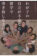 わが子の自立が不安なら留学で突き放しなさい! / 大場規之 【本】