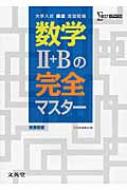 数学2+bの完全マスター 大学入試頻出定型問題 シグマベスト / 文英堂編集部 【本】