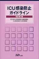 Icu感染防止ガイドライン 改訂第2版 / 国立大学病院集中治療部協議会 【本】