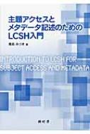 主題アクセスとメタデータ記述のためのLCSH入門 / 鹿島みづき 【本】