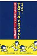 STOP!アルコール・ハラスメント 死をまねく急性アルコール中毒を防ぐ / イッキ飲み防止連絡協議会 【本】