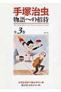 手塚治虫　物語への招待 樹立社大活字の“杜” / 手塚治虫 テヅカオサム 【全集・双書】