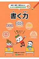 書く力 思考力・構成力・表現力をきたえるはじめてのロジカルシンキング / 大庭コテイさち子 【全集・..