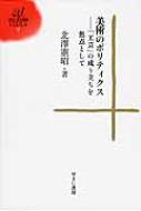 出荷目安の詳細はこちら内容詳細美術におけるジャンル形成の秘密を解き明かす「工芸」概念形成史の決定版。目次&nbsp;:&nbsp;プロローグ　美術の階層秩序/ 第1章　「美術」の形成と諸ジャンルの成り立ち（翻訳語「美術」の概念形成/ 「絵画...