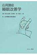 応用講座　睡眠改善学 / 堀忠雄 【本】