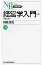 経営学入門 上 日経文庫 / 榊原清則 【新書】