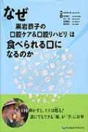 なぜ「黒岩恭子の口腔ケア & 口腔リハビリ」は食べられる口になるのか / 北村清一郎 【本】