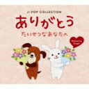 ありがとう ～たいせつなあなたへ J-POPコレクション 【CD】