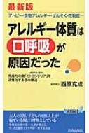 最新版　アレルギー体質は「口呼吸」が原因だった 青春新書PLAYBOOKS / 西原克成 【新書】