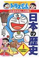 小学館 日本の歴史 ドラえもんの社会科おもしろ攻略 ドラえもんの社会科おもしろ攻略　日本の歴史 1 旧石器時代～平安時代 ドラえもんの学習シリーズ / 藤子F不二雄 フジコフジオエフ 【全集・双書】