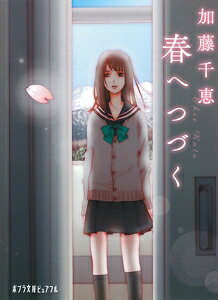 春へつづく ポプラ文庫ピュアフル / 加藤千恵 【文庫】
