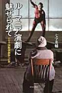 ルーマニア演劇に魅せられて シビウ国際演劇祭への旅 / 七字英輔 【本】