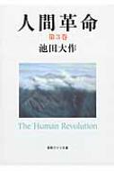 人間革命 第3巻 聖教ワイド文庫 / 池田大作 イケダダイサク 【文庫】