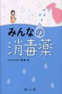 みんなの消毒薬 / 森健 【本】