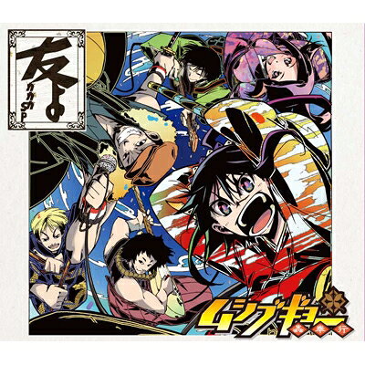 ガガガSP / 友よ 【CD Maxi】