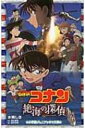 出荷目安の詳細はこちら内容詳細京都、舞鶴港沖。海上自衛隊によって、イージス艦の体験航海が開催されていた。ハイテク艦で繰り広げられる大迫力のクルーズを楽しむコナンや蘭、小五郎、そして少年探偵団たち。しかし突如、轟音が響き、艦内に不穏な空気が流れる。やがて間もなく、左腕のない遺体が発見される。捜査に乗り出したコナンは、艦内に某国のスパイ“X”が乗り込んでいることを知る。はたして“X”とは何者なのか…？そしてその目的は…。