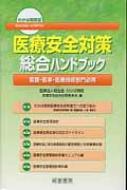 出荷目安の詳細はこちら内容詳細目次&nbsp;:&nbsp;総論　わかば病院医療安全体制確立への取り組み/ 第1編　医療安全管理指針/ 第2編　医療事故発生後の対応ガイドライン/ 第3編　医療安全に係る各委員会の運営規程と年間事業計画/ 第4編　医療安全管理指針各種マニュアル編/ 第5編　医療安全管理指針資料編