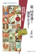 第一回普選と選挙ポスター 昭和初頭の選挙運動に関する研究 慶應義塾大学法学研究会叢書 / 玉井清 【全集・双書】