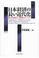 日本経済の長い近代化 統治と市場、そして組織 1600‐1970 / 中林真幸 【本】