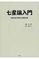 【送料無料】 七星論入門 客観的診断と再現性ある論理的治療 / 張南瑚 【本】