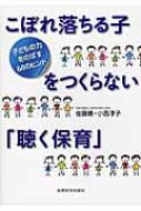 こぼれ落ちる子をつくらない「聴く保育」 子どもの力をのばす68のヒント / 佐藤曉 【本】