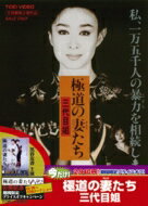 極道の妻たち 三代目姐 【DVD】