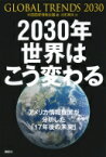 2030年世界はこう変わる アメリカ情報機関が分析した「17年後の未来」 / アメリカ国家情報会議 【本】