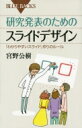 研究発表のためのスライドデザイン 「わかりやすいスライド」作りのルール ブルーバックス / 宮野公樹 【新書】