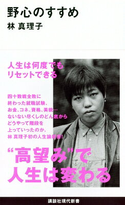 出荷目安の詳細はこちら内容詳細「有名になりたい」「作家になりたい」「結婚したい」「子どもが欲しい」——無理と言われた願望をすべて叶えてきた人気作家による「夢を実現させるヒント」。「やってしまったことの後悔は日々小さくなるが、やらなかったことの後悔は日々大きくなる」をモットーとする作家・林真理子。中学時代はいじめられっ子、その後もずっと怠け者だった自分が、なぜ強い野心を持つ人間になったのか。全敗した就職試験、電気コタツで震えたどん底時代を経て、『ルンルンを買っておうちに帰ろう』での鮮烈なデビュー、その後のバッシングを振り返り、野心まる出しだった過去の自分に少し赤面しながらも、“低め安定”の世の中にあえて「野心」の必要性を説く。第一章 野心が足りない屈辱感は野心の入り口/無知の知/「テクノルック」で糸井さんに突撃/若い作家が消えてしまう理由/「一生ユニクロと松屋でオッケーじゃん」 ほか第二章 野心のモチベーション友人同士の「タイタニック」格差/ファーストクラス入門/自分に投資すると「人気」がついてくる/野心と強運の不思議な関係 ほか第三章 野心の履歴書不採用通知の束を宝物に/「新規まき直し」作戦/小さな成功体験を大切にする/「マイジャー」ではなく「メジャー」/カリスマ編集者・見城徹氏の登場/スランプ——霧の中の十年 ほか第四章 野心と女の一生ママチャリの罪/“絶対安全専業主婦”の存在/オス度の高い男性ほど美しいメスを選ぶ/自己完結の「美魔女」、美人の有効利用「女子アナ」/女性経営者の野心のバネは「悔しさ」/働く女性がウサギからトラへと変わる時/いま振り返る「アグネス論争」 ほか第五章 野心の幸福論欲望の「大食漢」/「妄想力」が野心のバネになる/「止まっている不幸」の恐ろしさ/野心の日常的な心得とは/野心という山登り
