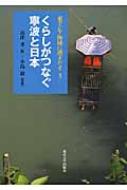 くらしがつなぐ寧波と日本 東アジア海域に漕ぎだす / 小島毅 【全集・双書】