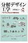 分解デザイン工学 バラバラにすることで価値を生む / 山際康之 【本】