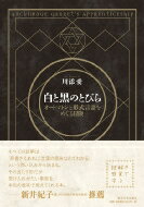 白と黒のとびら オートマトンと形式言語をめぐる冒険 / 川添愛 【本】