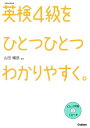 英検4級をひとつひとつわかりやすく。 / 学研教育出版 【全集 双書】