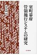 室町幕府管領施行システムの研究 / 亀田俊和 【本】