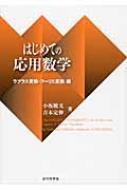 はじめての応用数学 ラプラス変換・フーリエ変換編 / 小坂敏文 【本】