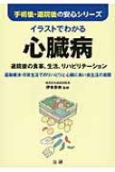 イラストでわかる心臓病 退院後の食事、生活、リハビリテーション　運動療法・日常...
