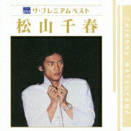 【送料無料】 松山千春 マツヤマチハル / ザ プレミアムベスト 松山千春 【CD】